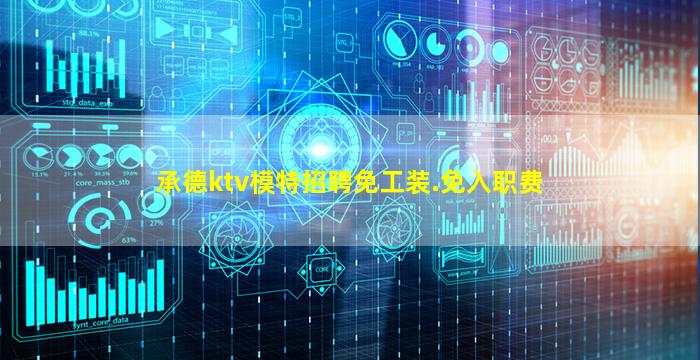 承德ktv模特招聘免工装.免入职费